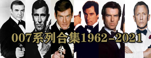 007系列国英双语合集